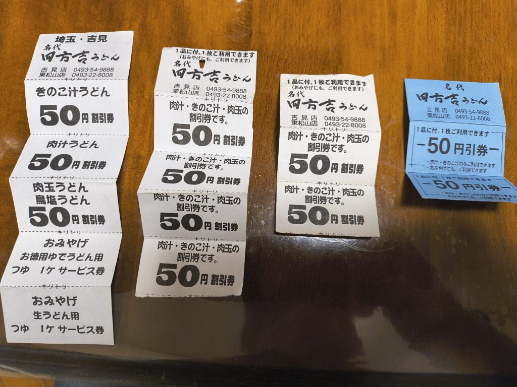 四方吉旧割引券