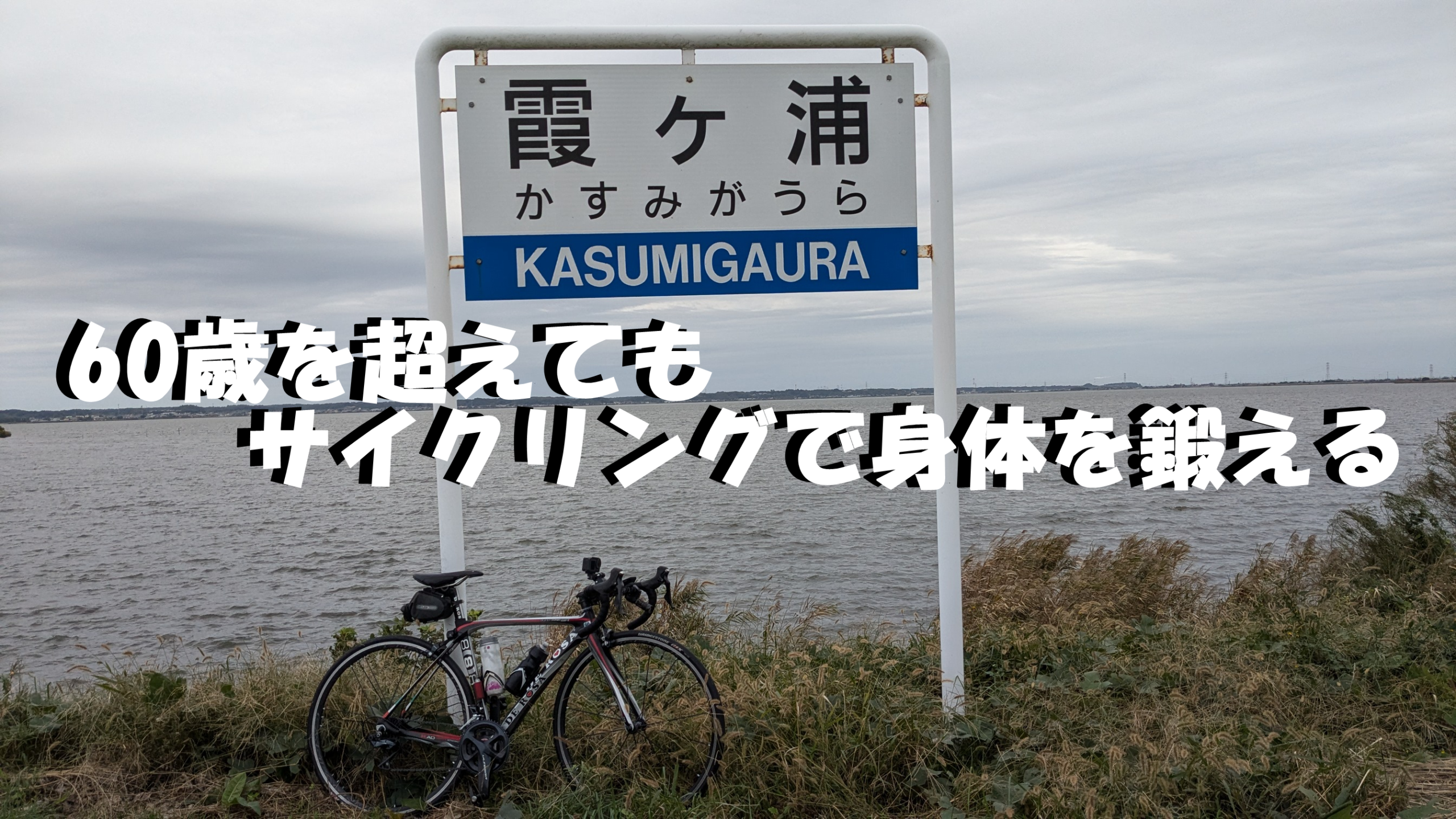 ６０歳を超えてもサイクリングで身体を鍛える