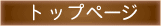 トップページ