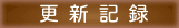 更新記録