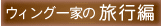 ウィング一家の旅行編