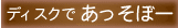 ディスクであっそぼー