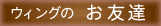 ウィングのお友達