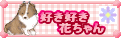 好き好き　花ちゃん