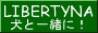 リバティーナのホームページ