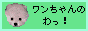 ワンちゃんのわっ！