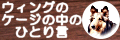 ウィングのケージの中のひとり言