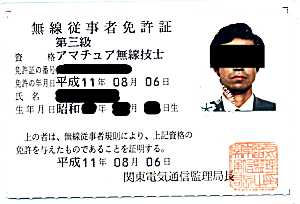 営業の外回りが続いて真っ黒に日焼けしていた頃の３級の免許証です