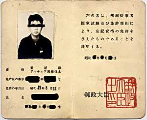 小学生の時の写真が貼られた電話級の免許証です