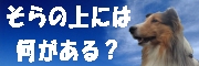 そらの上には何がある？