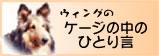 ウィングのケージの中のひとり言